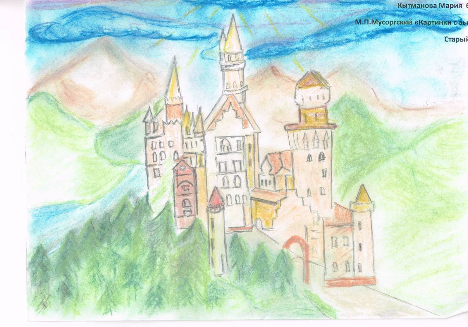 Старый замок по музыке 4 класс. Старый замок Мусоргский рисунок. Рисунок к пьесе Мусоргского старый замок. Нарисовать старый замок по Музыке. Старый замок Мусоргский.